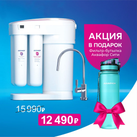 Аквафор осмо - чистая вода по выгодной цене